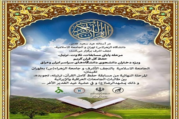 رقابت دانشجویان دختر عراقى و ایرانى در مرحله نهایی مسابقات بین&zwnj;المللی قرآن کریم