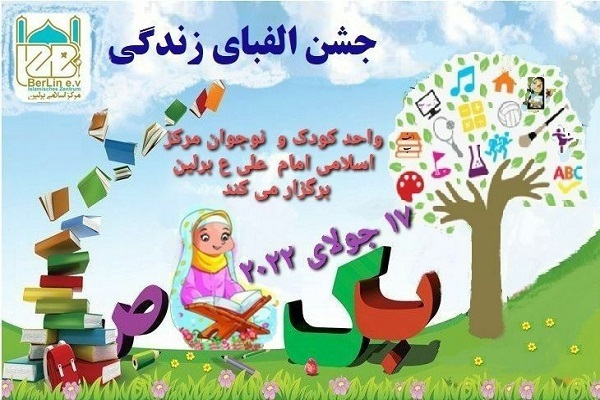 برگزاری اختتامیه دوره‌های قرآنی در جشن غدیر برلین