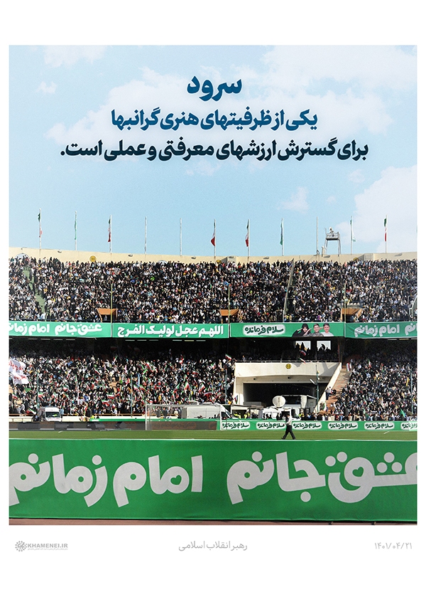 سخن‌نگاشت | پیام به اولین جشنواره ملی و بین‌المللی سرود فجر