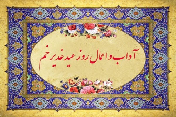 اعمال شب و روز عید غدیر