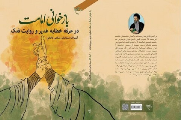 کتاب &laquo;بازخوانی امامت در عرفه، خطابه غدیر و روایت فدک&raquo; منتشر می&zwnj;شود