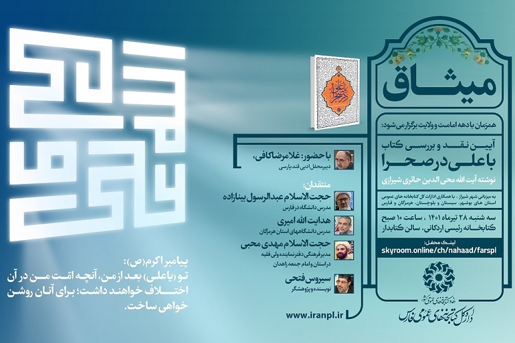 کتاب &laquo;با علی در صحرا&raquo;، نشست نقد و بررسی کتاب