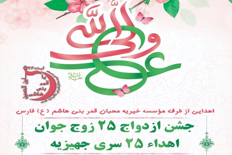 جشن ولایت، جشن ازدواج، اهدای جهیزیه، شیراز 