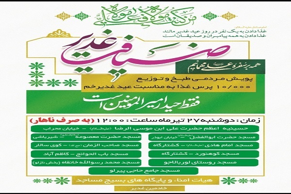 پویش مردمی &laquo;ضیافت غدیر&raquo; در ارومیه