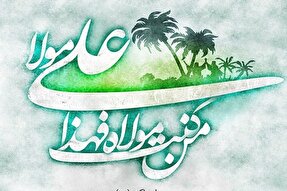 مفهوم «مولا» در عبارت «مَن کُنتُ مَولاهُ فَهذا علیٌ مَولاه»