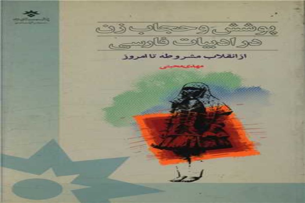 کتاب &laquo;پوشش و حجاب زن در ادبیات فارسی&raquo;