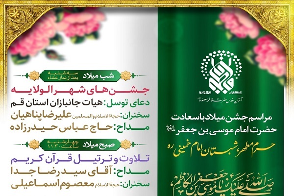 اعلام برنامه&zwnj;های جشن میلاد امام کاظم(ع) در حرم بانوی کرامت