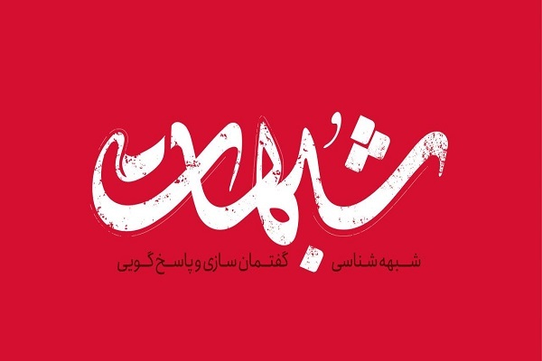 نشریه شبهات منتشر می&zwnj;شود