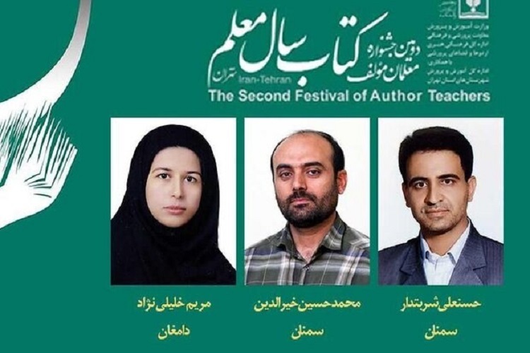 ۳ معلم سمنان برگزیده جشنواره مولفان کشور شدند