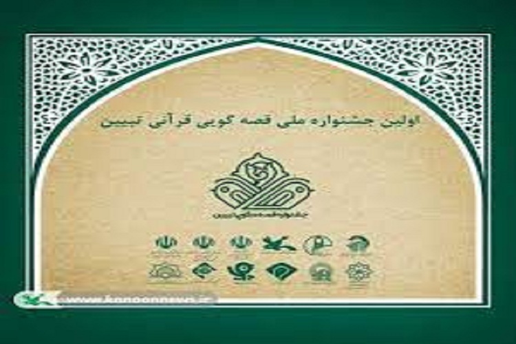  نخستین جشنواره ملی قصه&zwnj;گویی تبیین در مشهد