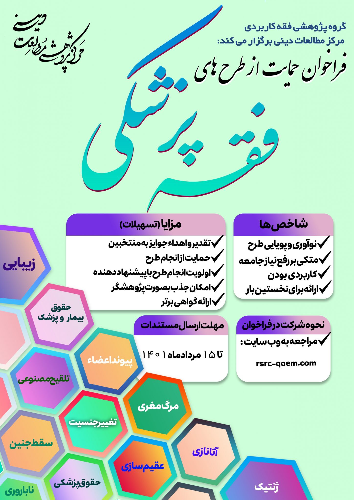 فراخوان حمایت از طرح‌های پژوهشی فقه پزشکی