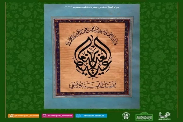 از شمایل تا دست خط امیرالمؤمنین(ع) در موزه فاطمی از شمایل تا دست خط امیرالمؤمنین(ع) در موزه فاطمی
