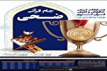 جام قرآنی ضحی در گیلان برگزار می‌شود