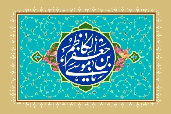 ولادت امام موسی کاظم علیه السلام میلاد امام موسی کاظم علیه السلام