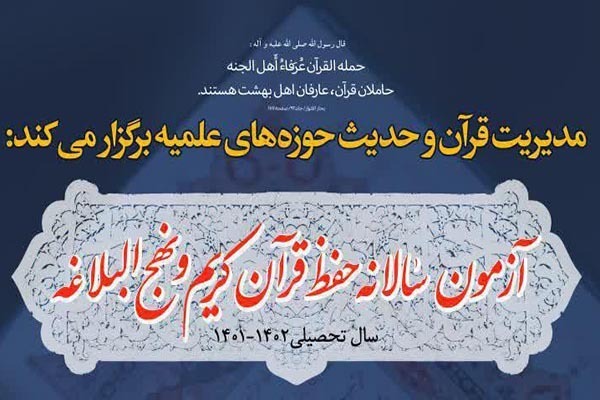 فردا؛ برگزاری آزمون حفظ قرآن و نهج&zwnj;البلاغه در یزد