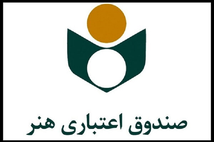 صندوق اعتباری هنر