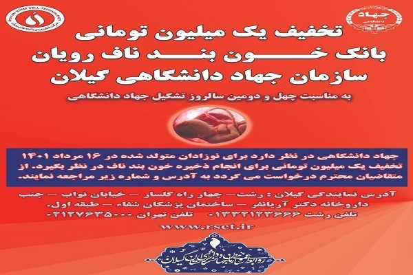 تسهیلات جهاددانشگاهی گیلان در بانک خون بند ناف رویان به‌‌مناسبت سالروز تاسیس این سازمان