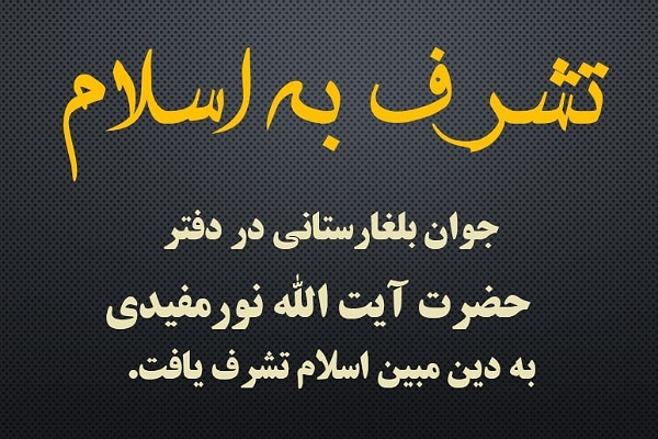 تشرف به اسلام