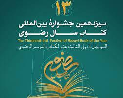 اعلام برگزیدگان سیزدهمین جشنواره کتاب سال رضوی