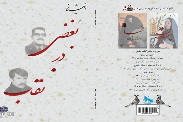 کتاب &laquo;بغضی در نقاب&raquo;، شیراز، شهید دوران 
