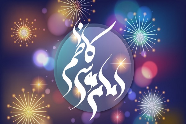 هفت ویژگی امام هفتم(ع) برای زندگی فردی و اجتماعی بهتر