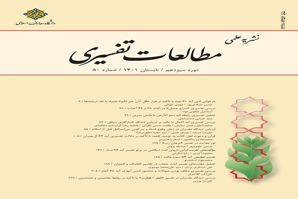 پنجاهمین شماره فصلنامه &laquo;مطالعات تفسیری&raquo; منتشر شد