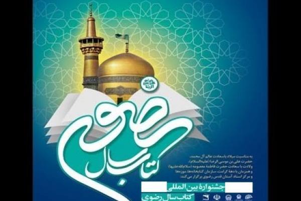 بیانیه هیئت داوران سیزدهمین جشنواره بین&zwnj;المللی کتاب سال رضوی