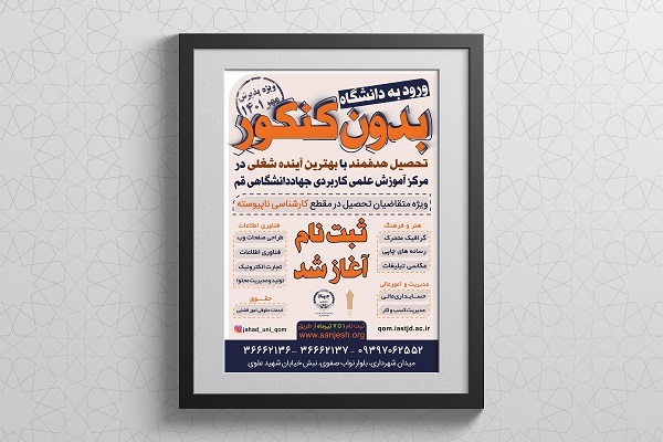 فراخوان ثبت نام دوره&zwnj;های کارشناسی ناپیوسته دانشگاه جامع علمی کاربردی
