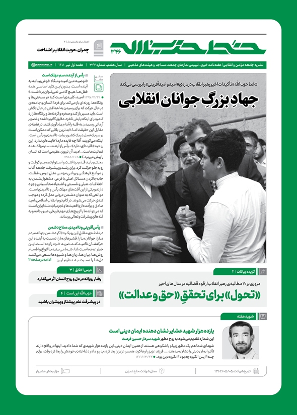 خط حزب‌الله ۳۴۶ | جهاد بزرگ جوانان انقلابی