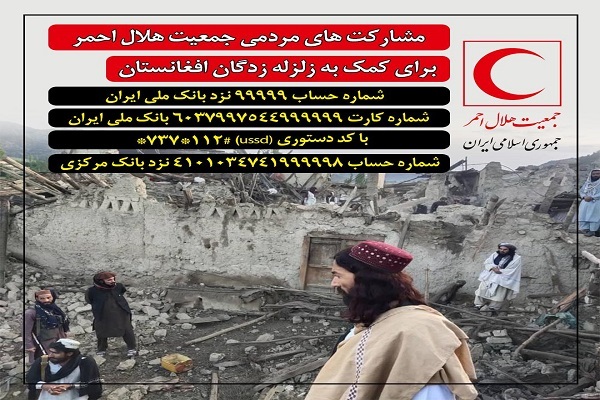 ارسالی/ اعلام شماره حساب‌های هلال‌احمر برای کمک به زلزله‌زدگان افغانستان