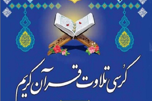 برگزاری 10 کرسی تلاوت از &laquo;غدیر تا مباهله&raquo; در یزد