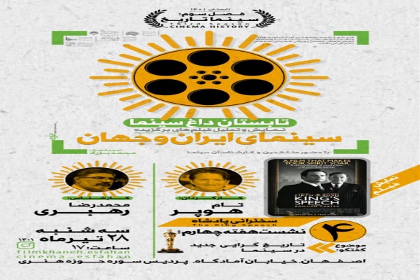 چهارمین نشست تابستان داغ سینما