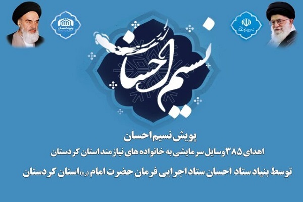 پویش نسیم احسان