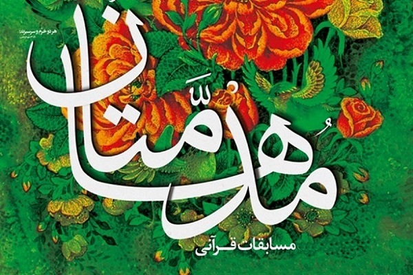 مسابقات قرآنی مدهامتان