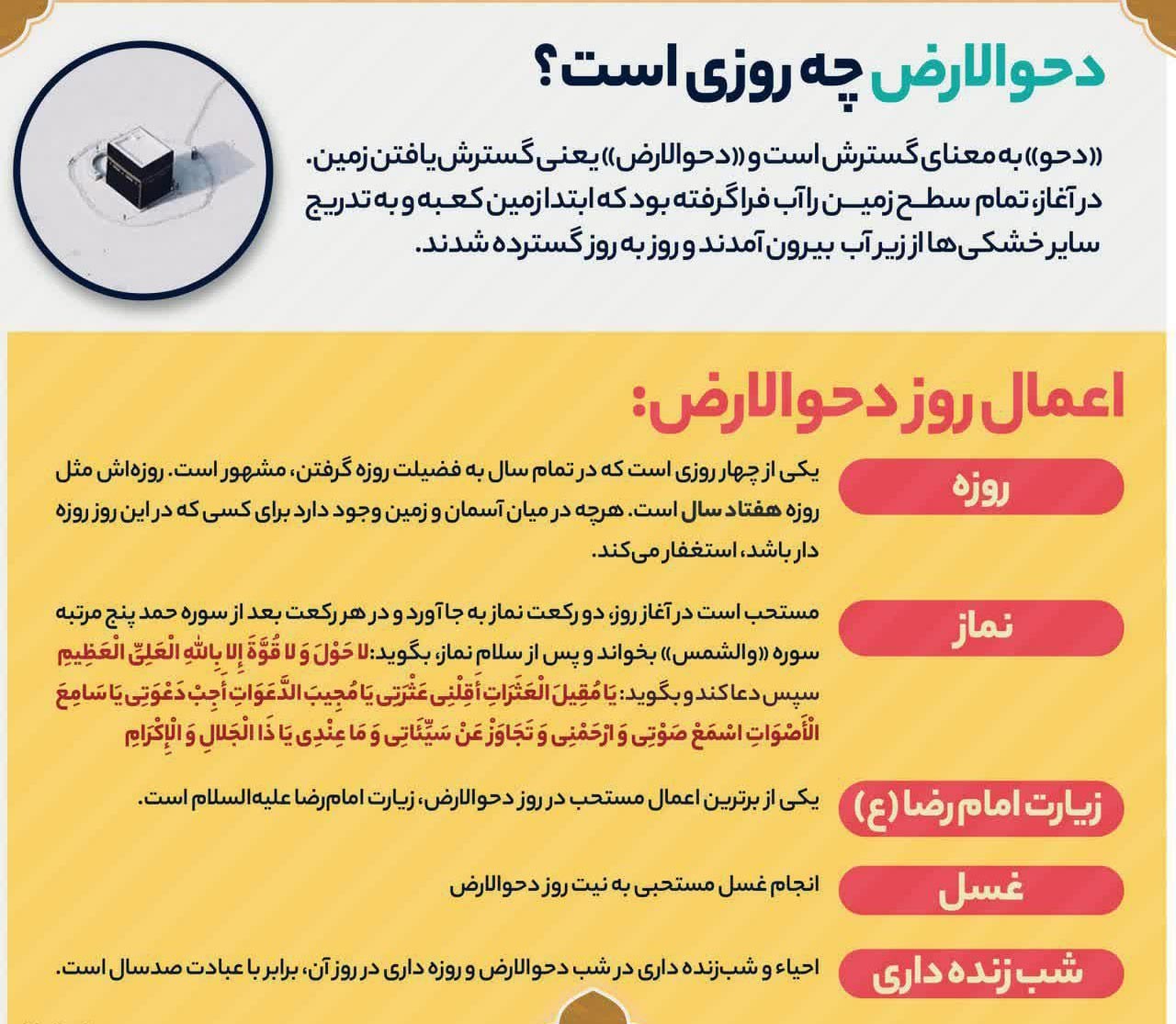 اینفوگرافیک اعمال روز دحوالارض