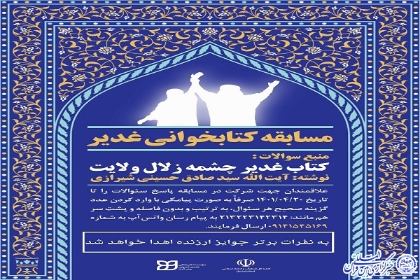 مسابقه کتابخوانی غدیر 
