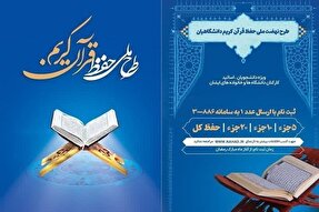 اجرای طرح ملی حفظ قرآن ویژه دانشگاهیان در گیلان