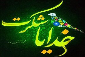 فیلم | چگونه شکرگزاری کنیم