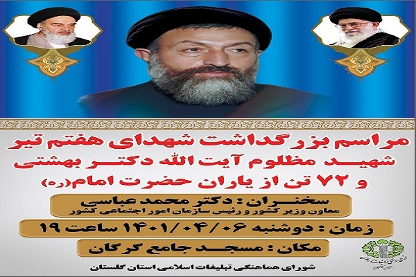 بزرگداشت شهید بهشتی در گرگان