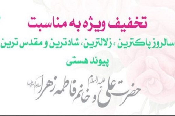 روز ازدواج حضرت علی و حضرت زهرا
