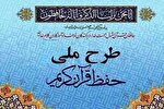 برگزاری طرح آزمون «حفظ عمومی قرآن» در ۱۲ مؤسسه و خانه قرآنی زنجان