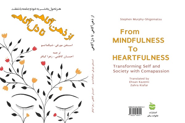 طرح جلد کتاب از ذهن&zwnj;آگاهی تا دل&zwnj;آ&zwnj;گاهی