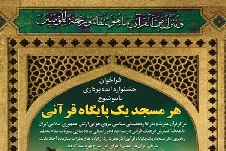 شنواره ایدهپردازی«هر مسجد یک پایگاه قرآنی» جشنواره ایدهپردازی«هر مسجد یک پایگاه قرآنی»