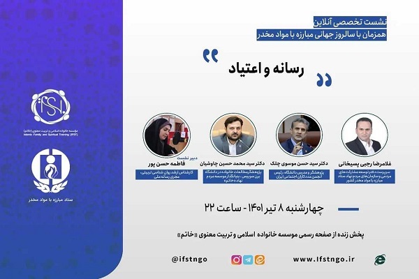 نشست تخصصی آنلاین «رسانه و اعتیاد»