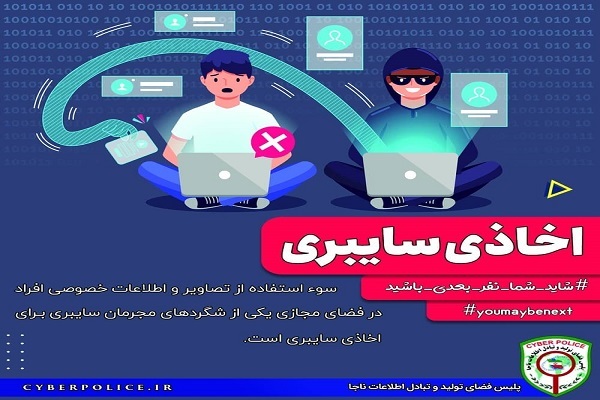 اخاذی سایبری