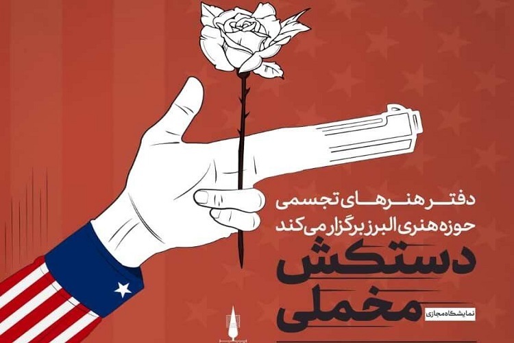 نمایشگاه &laquo;دستکش مخملی&raquo; 
