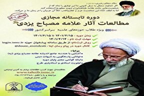 اعلام فراخوان ثبت‌نام دوره طرح مطالعاتی آثار آیت‌الله مصباح در کرمانشاه