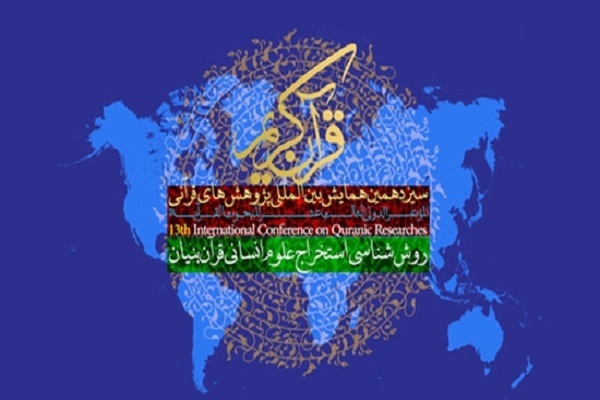 سیزدهمین همایش بین‌المللی پژوهش‌های قرآنی