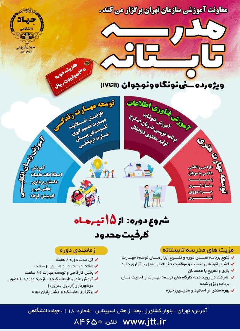 چهارشنبه/ برگزاری مدرسه تابستانه ویژه رده سنی 11 تا 17 سال