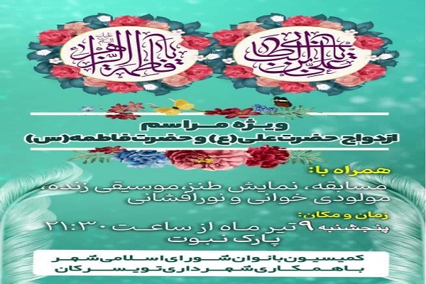 جشن سالروز ازدواج حضرت علی(ع) و حضرت فاطمه(س) تویسرکان